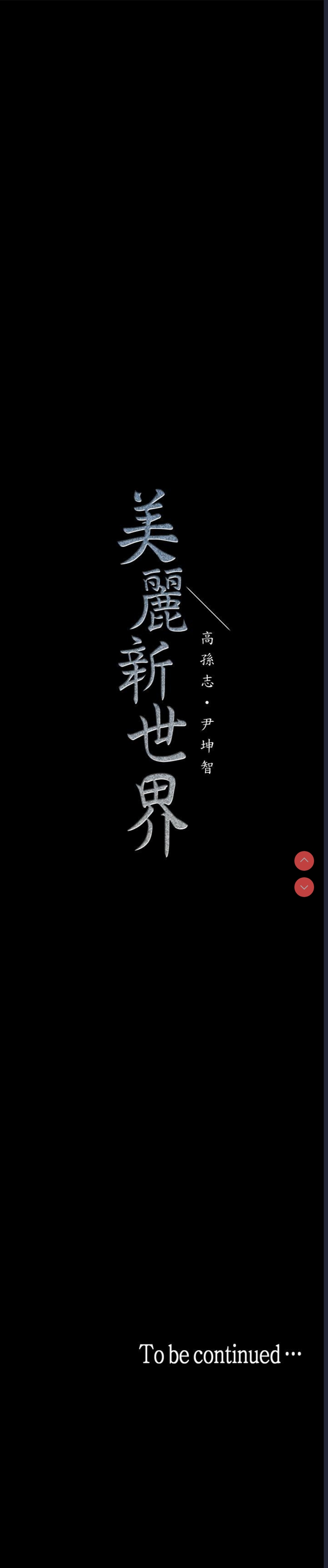 美丽新世界