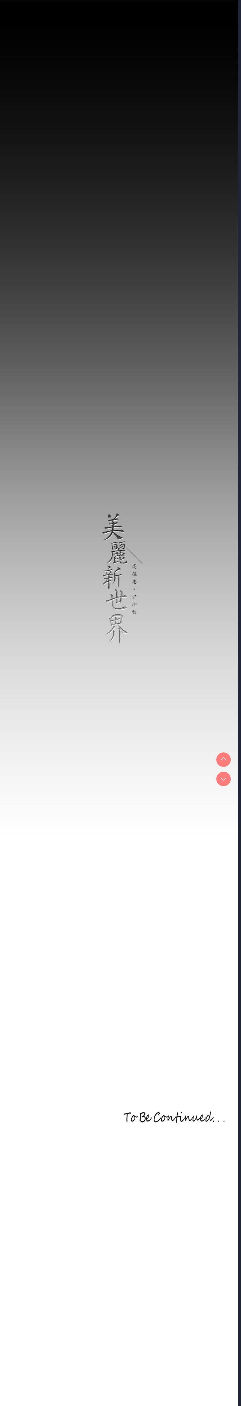 美丽新世界