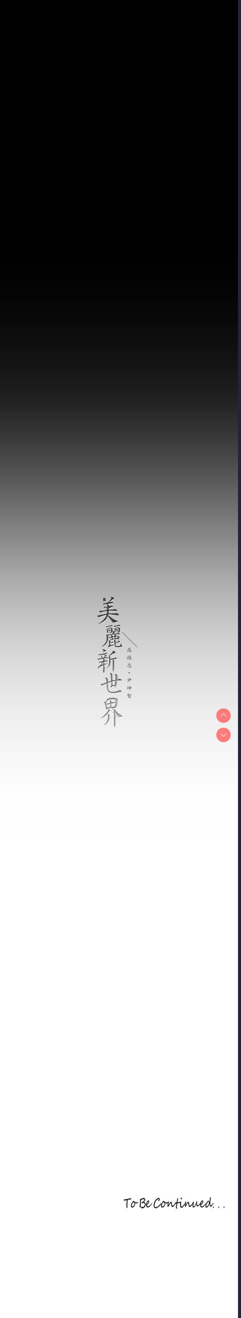 美丽新世界