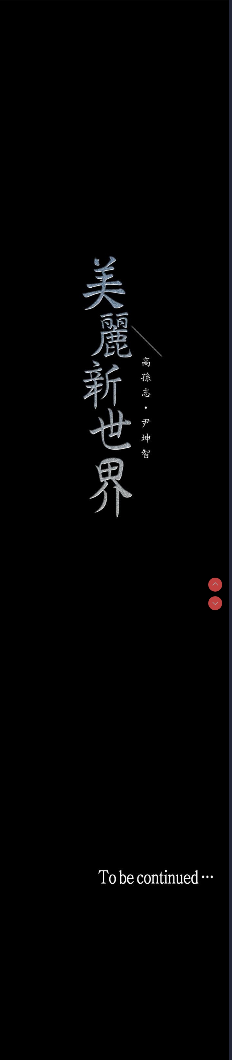 美丽新世界