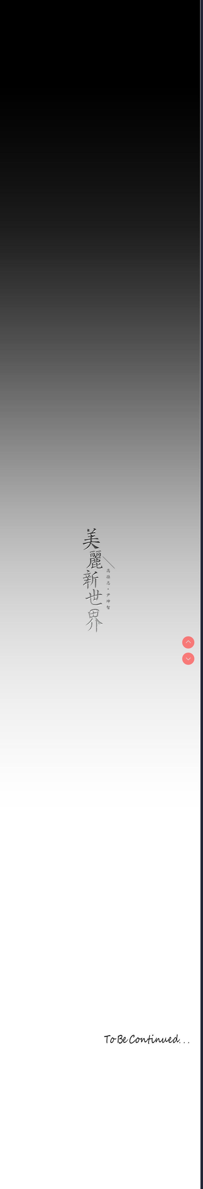 美丽新世界