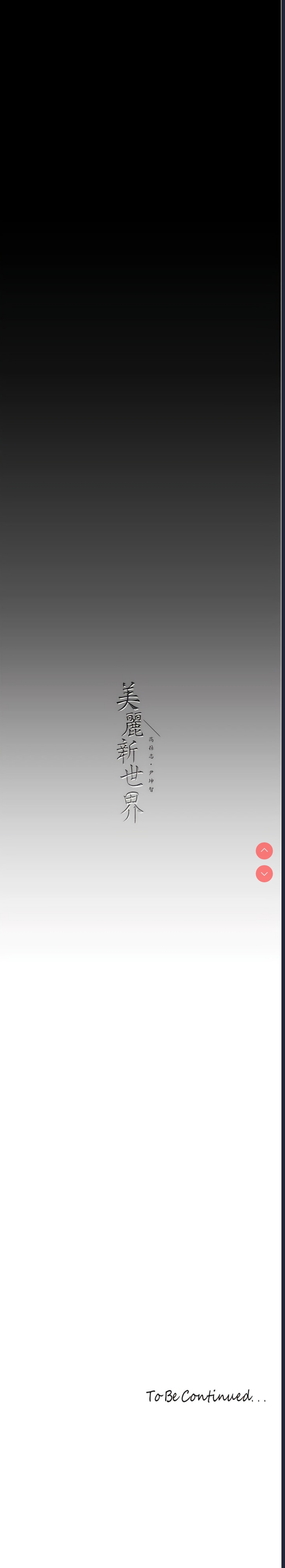 美丽新世界
