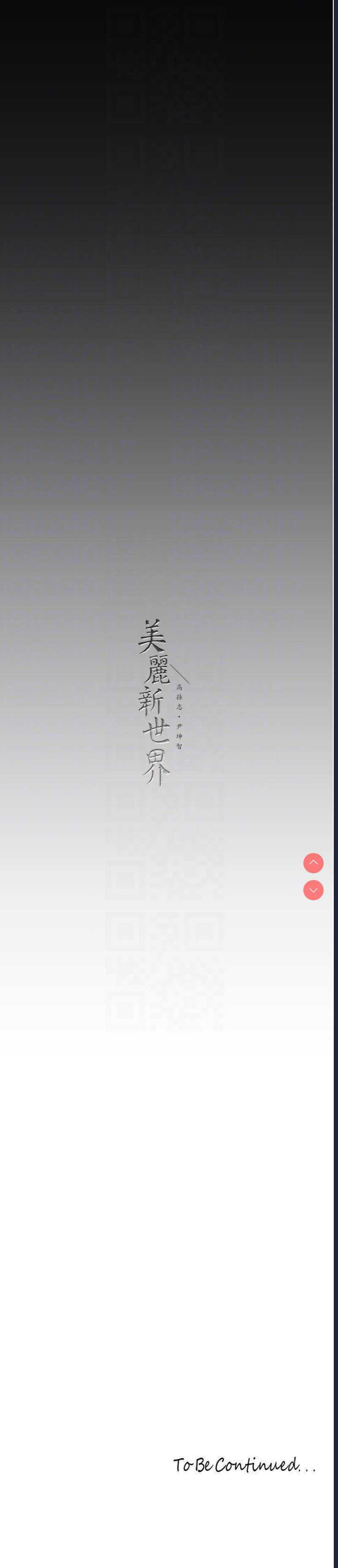 美丽新世界