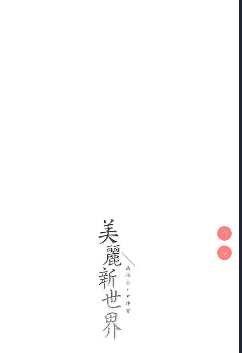 美丽新世界