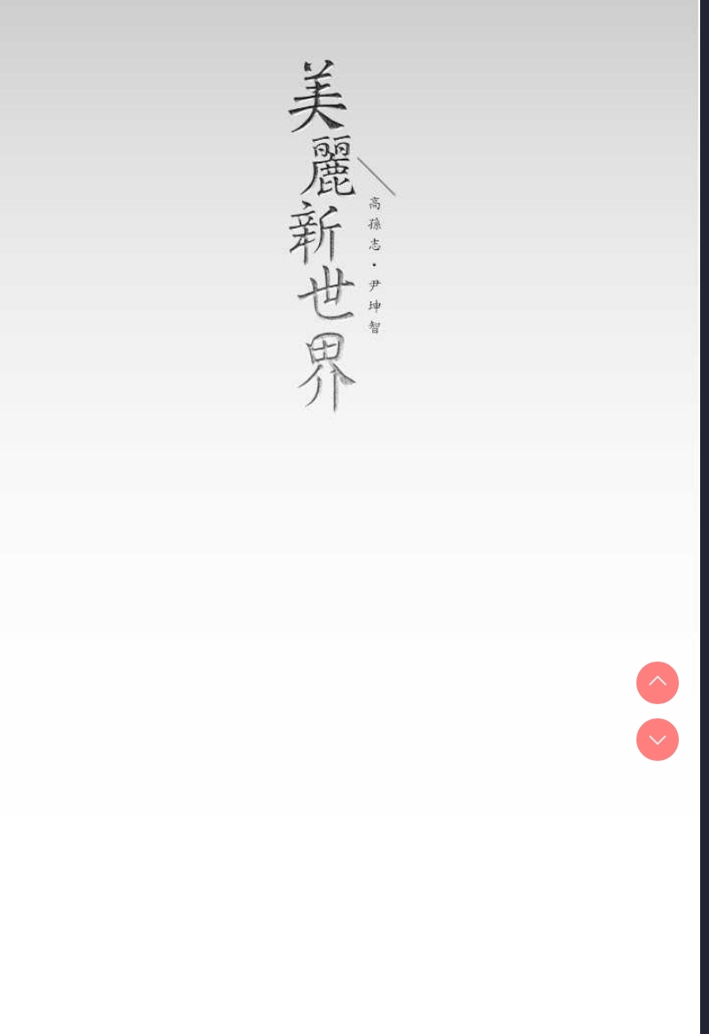 美丽新世界