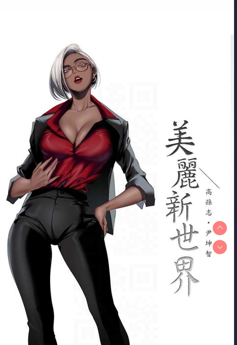 美丽新世界