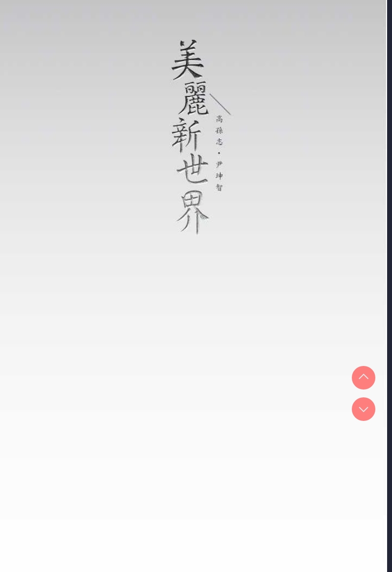 美丽新世界