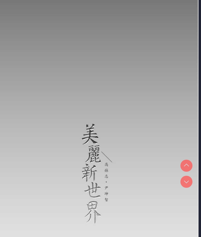 美丽新世界