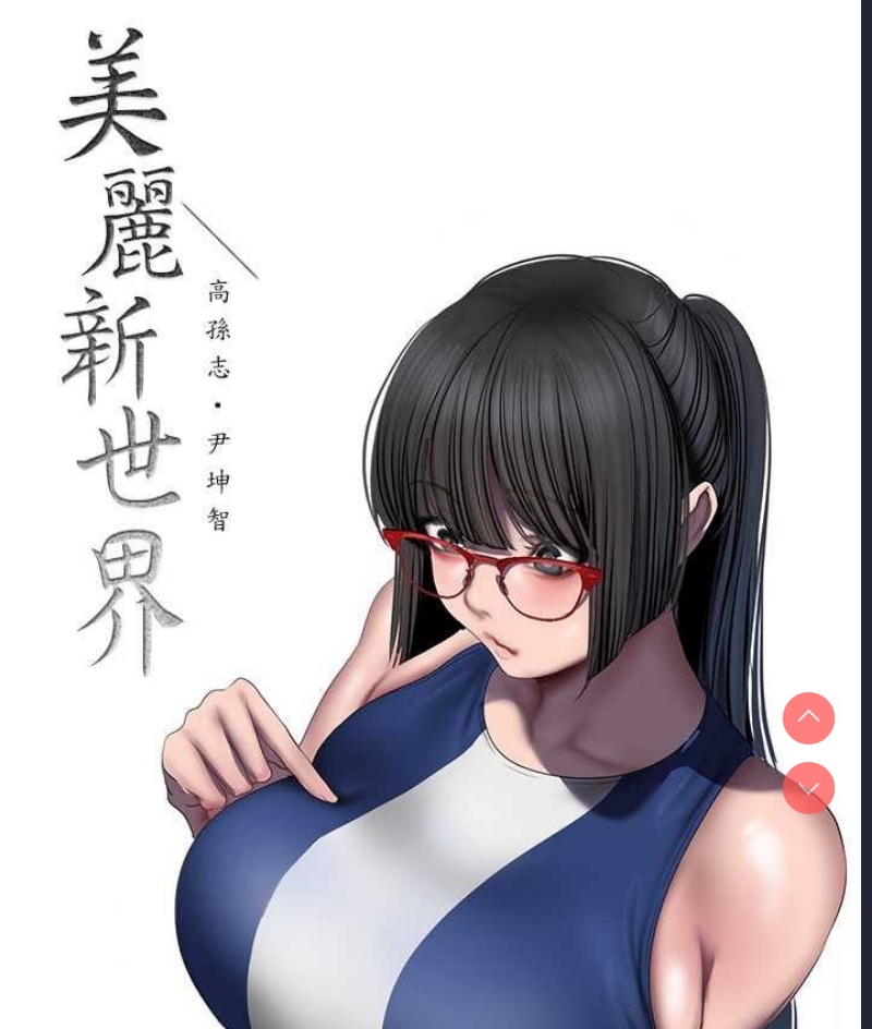 美丽新世界
