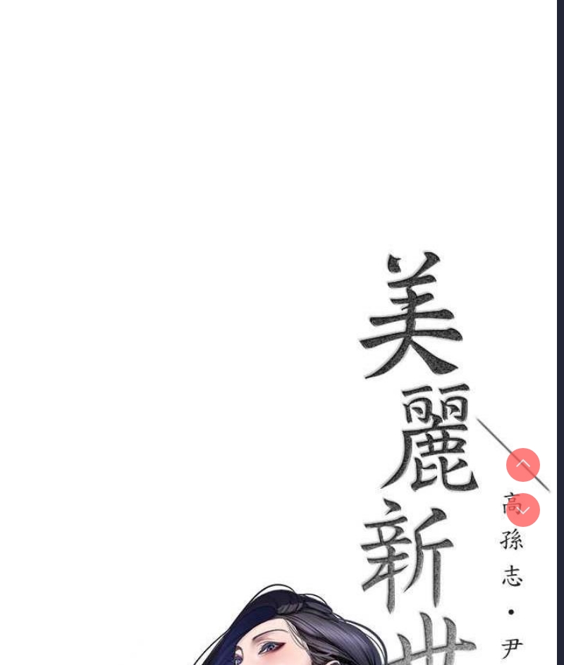 美丽新世界