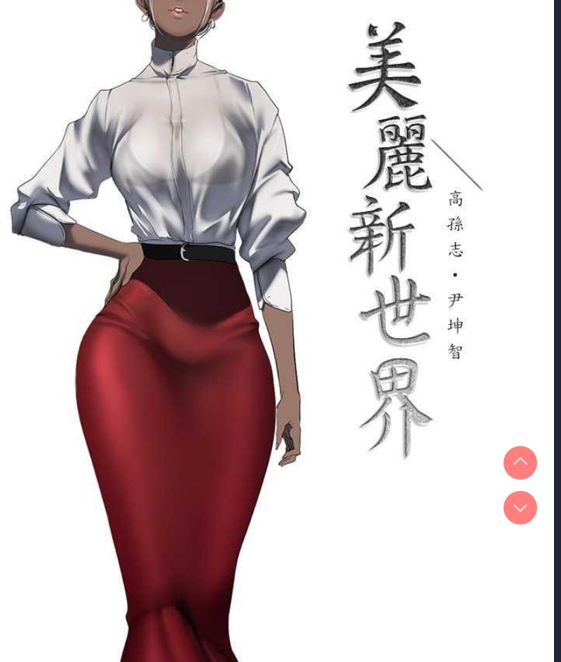 美丽新世界