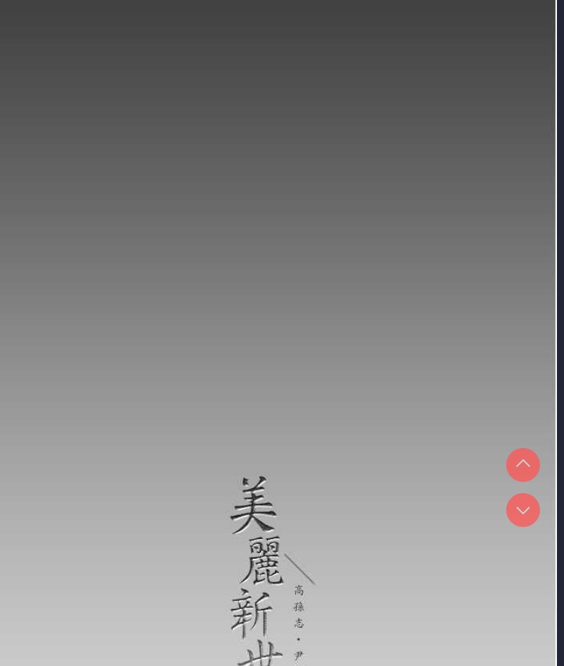 美丽新世界