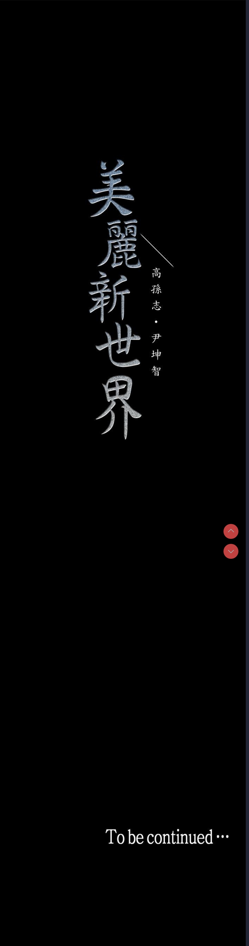 美丽新世界