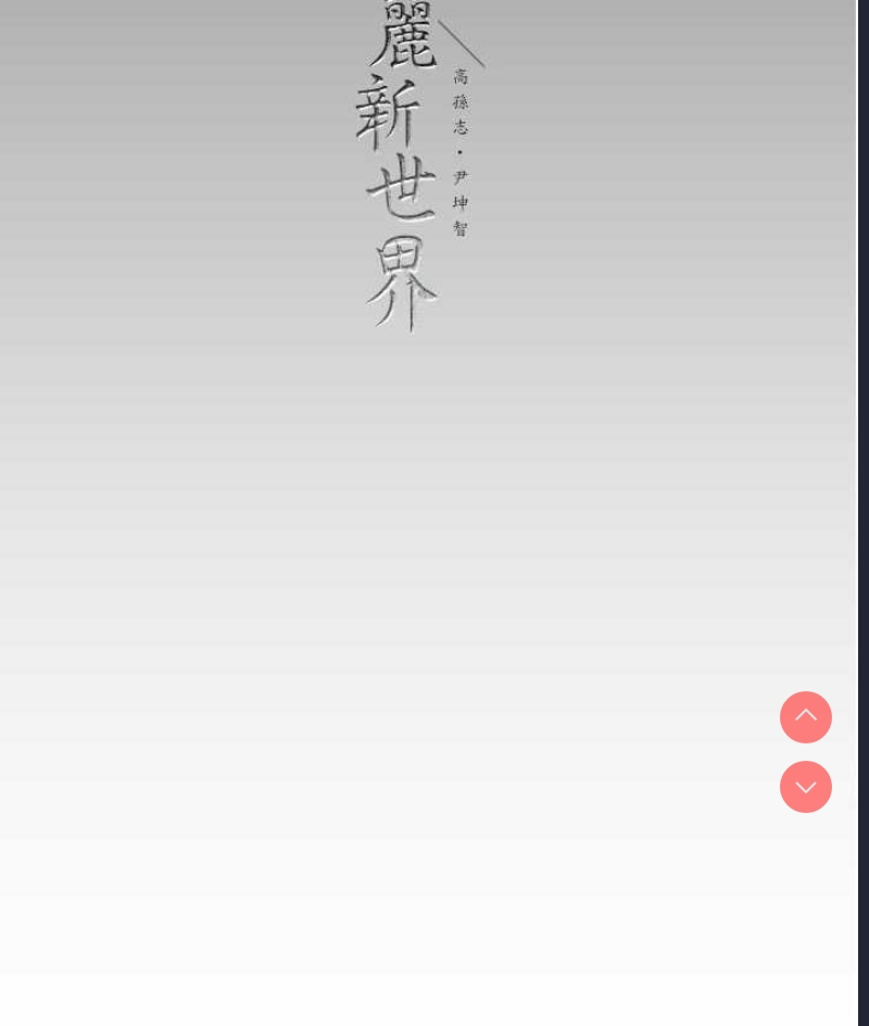 美丽新世界