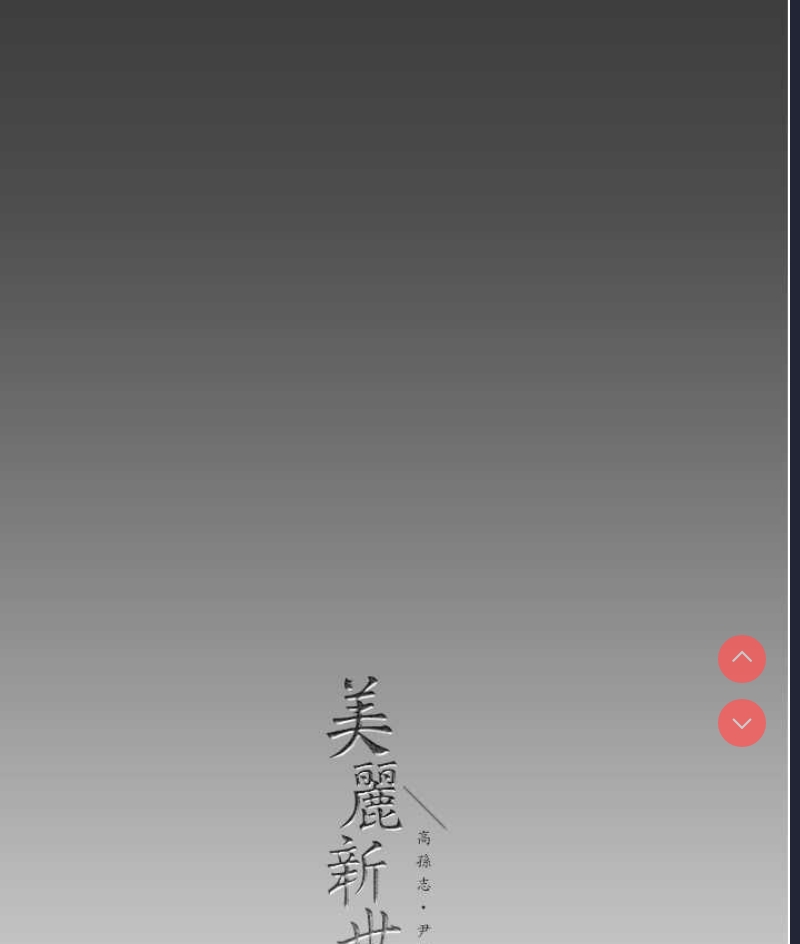 美丽新世界