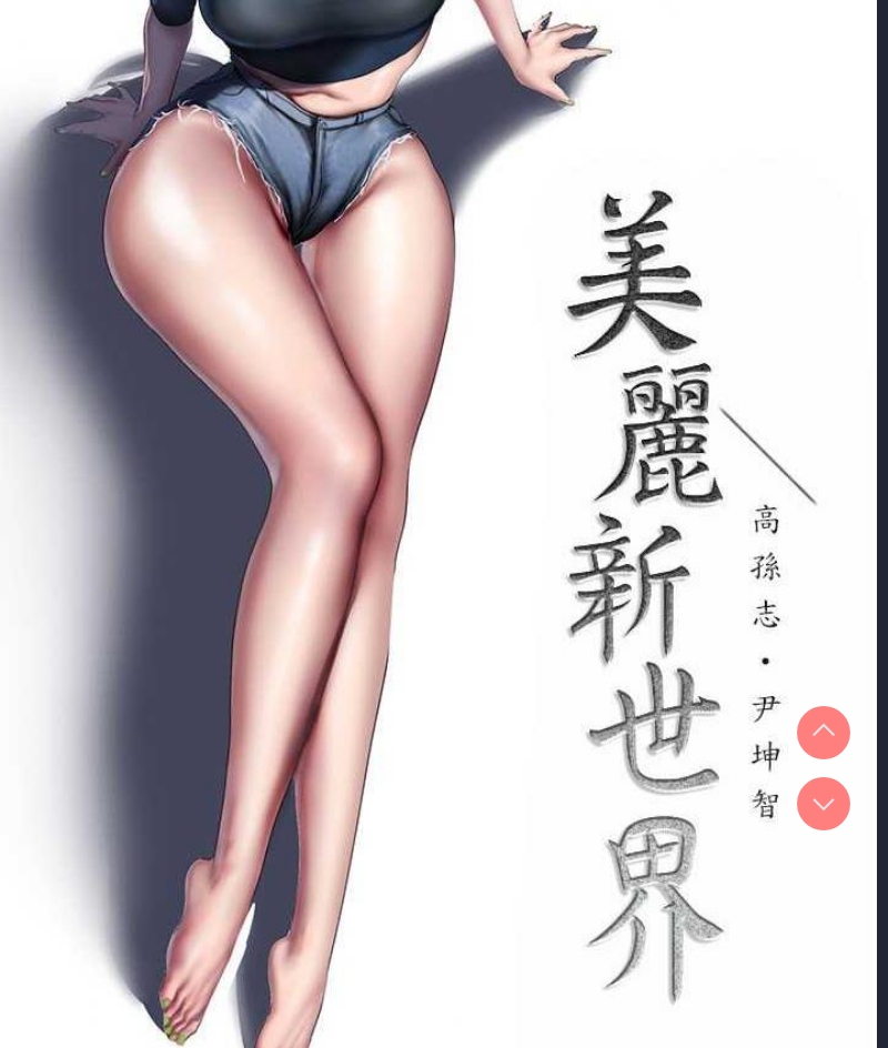 美丽新世界