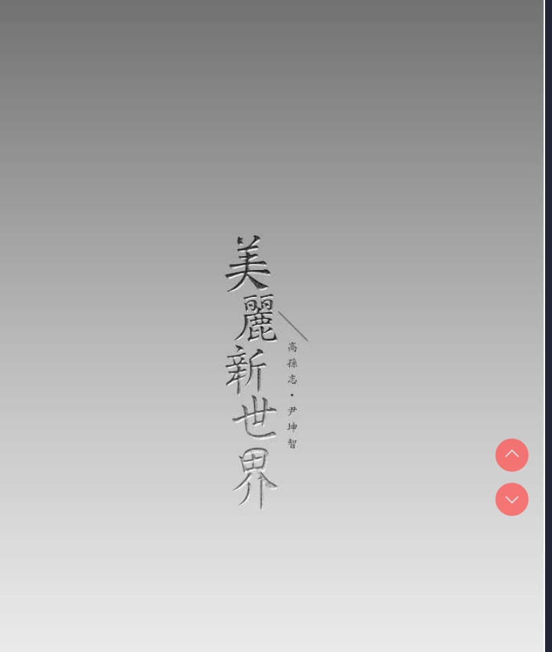 美丽新世界