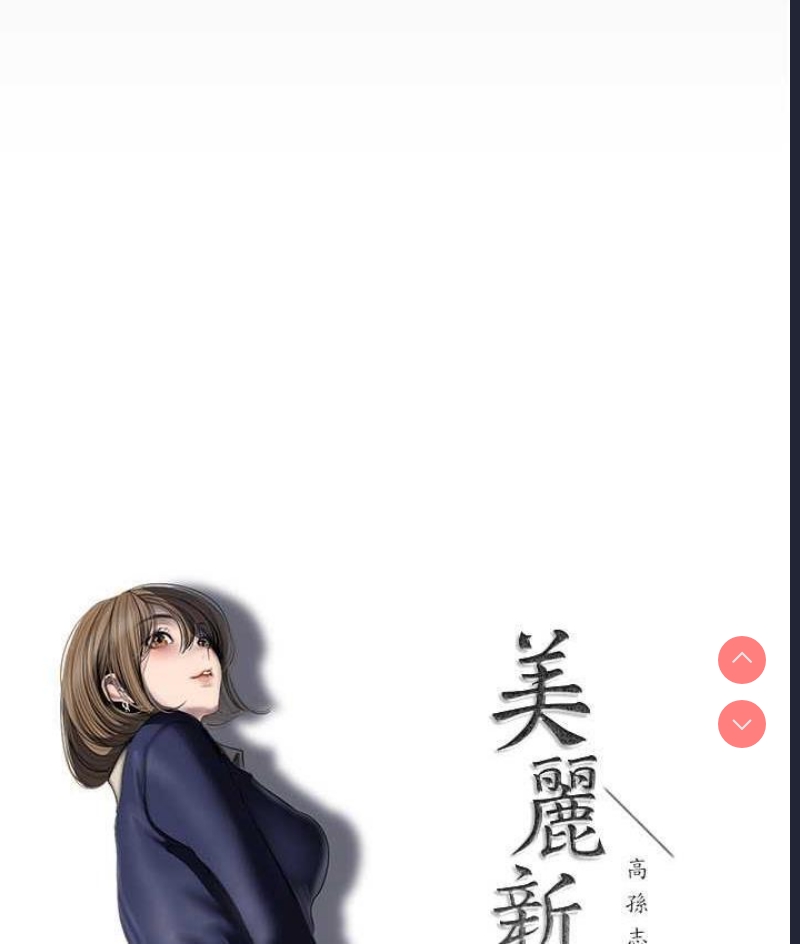 美丽新世界