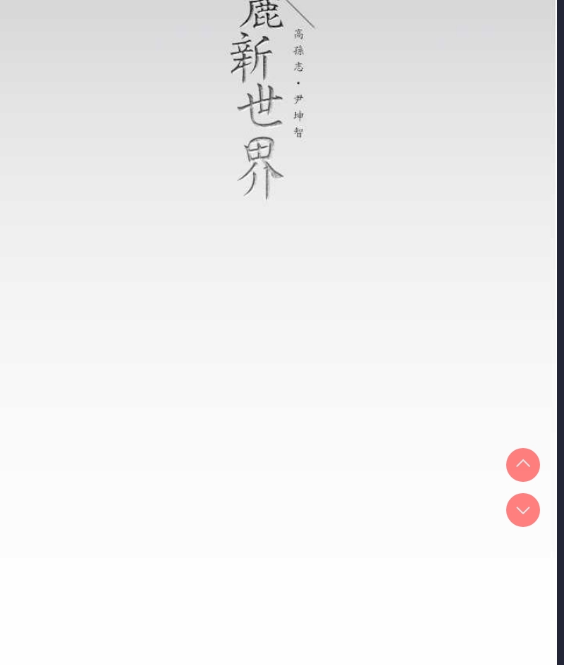 美丽新世界