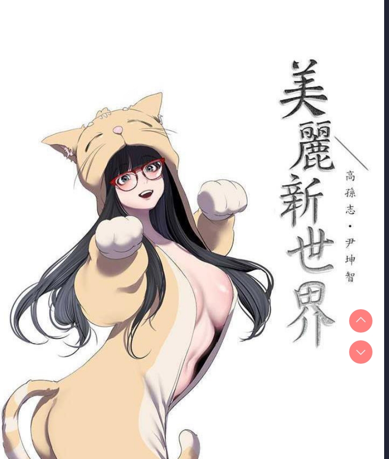 美丽新世界