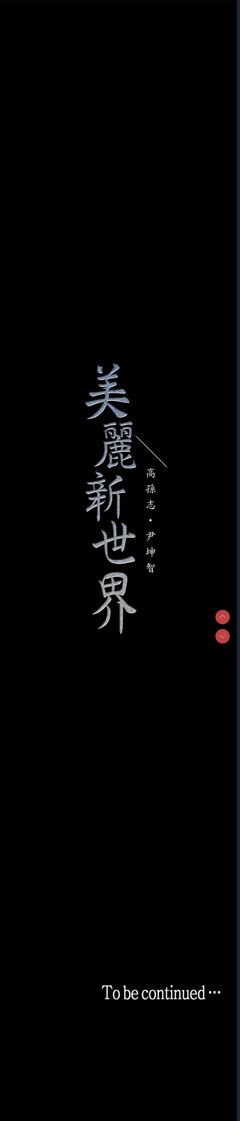 美丽新世界