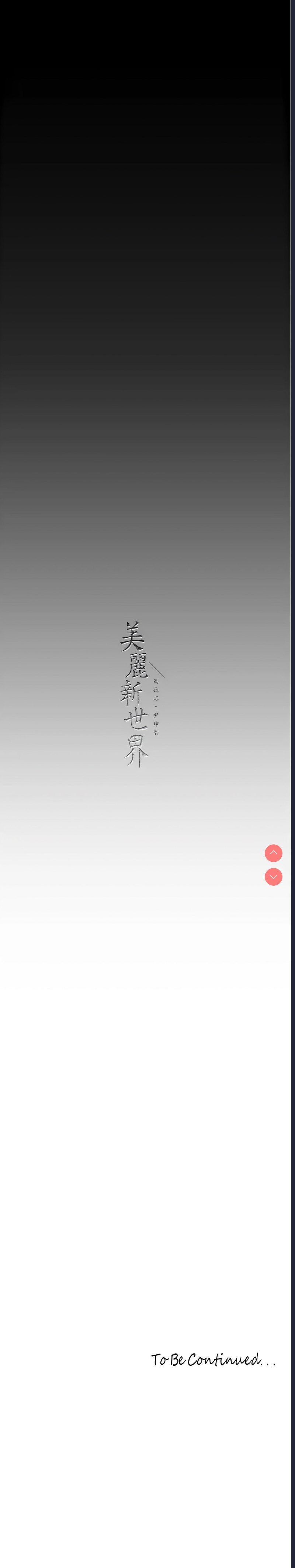 美丽新世界