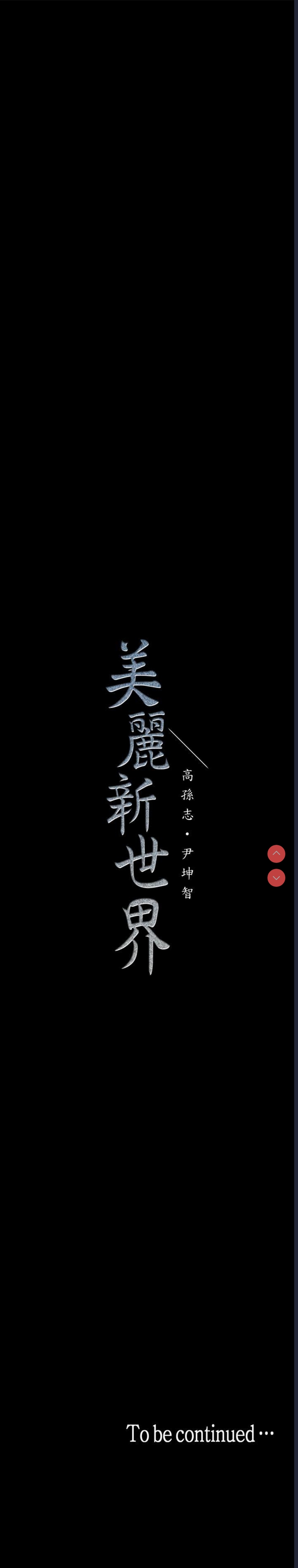 美丽新世界