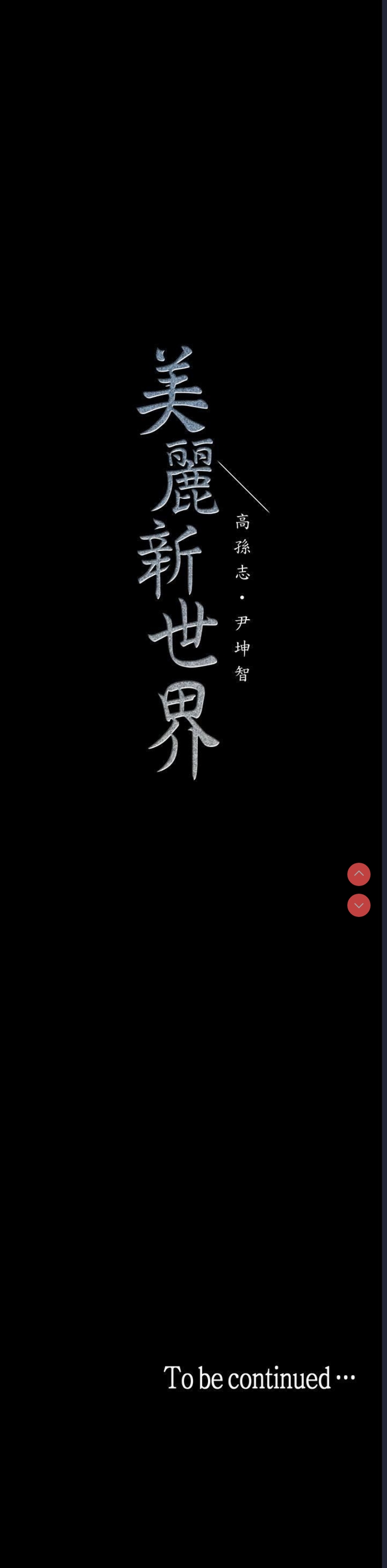 美丽新世界