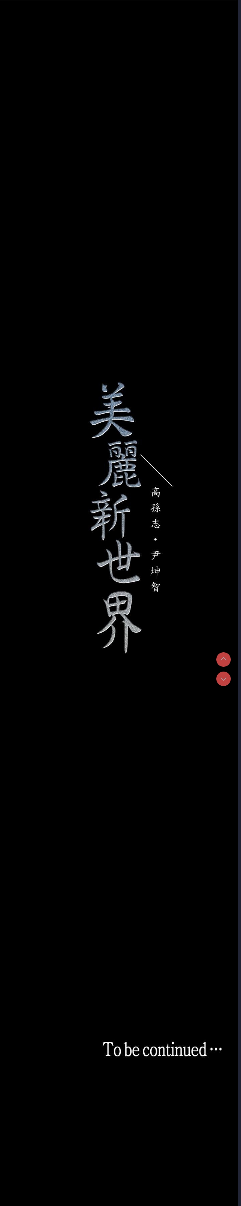 美丽新世界