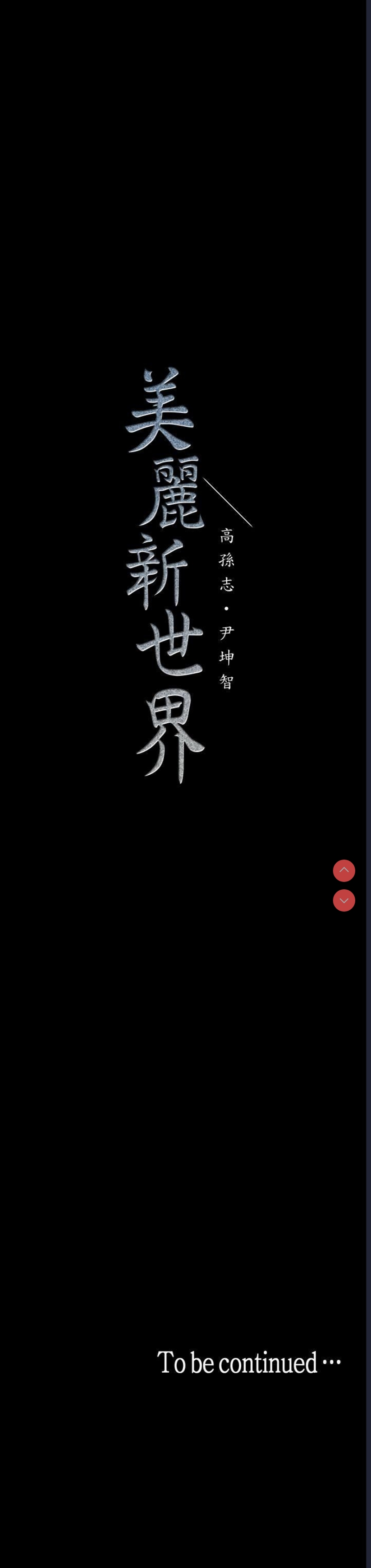 美丽新世界