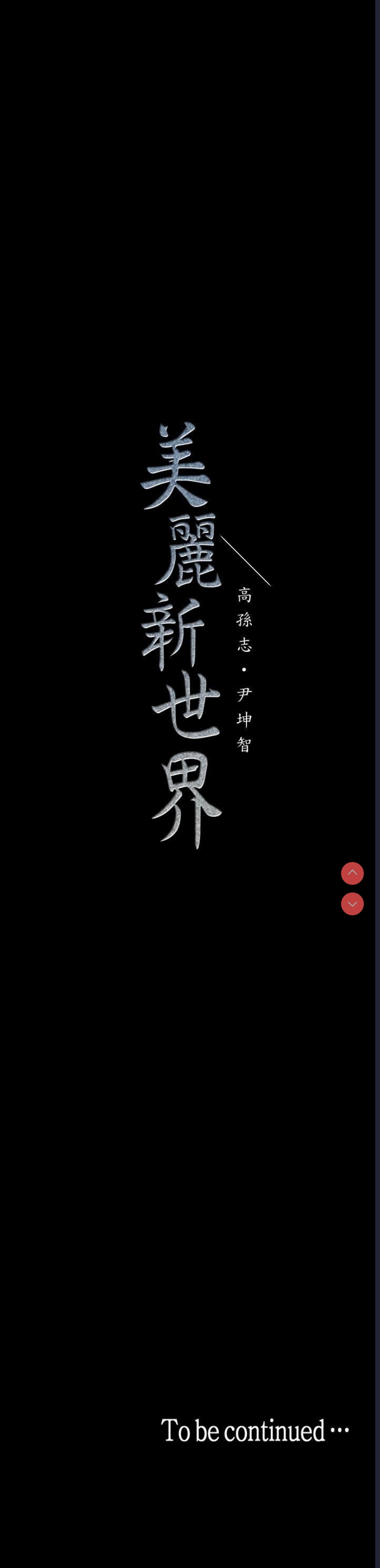 美丽新世界