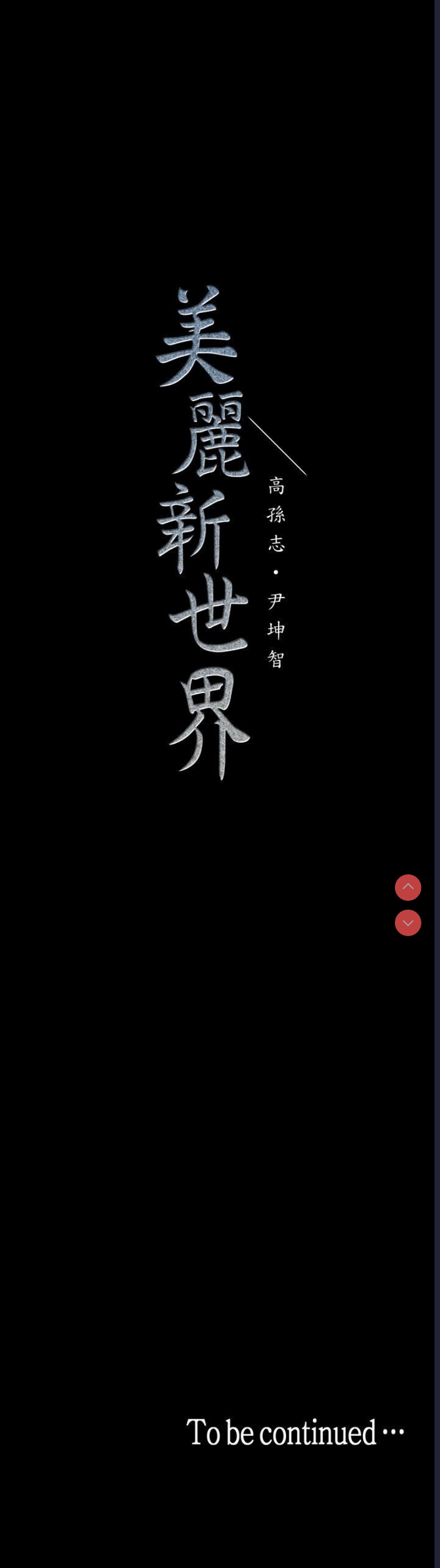 美丽新世界
