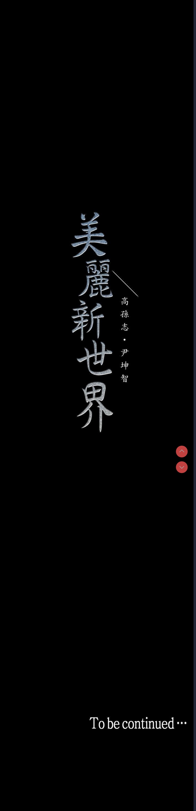 美丽新世界