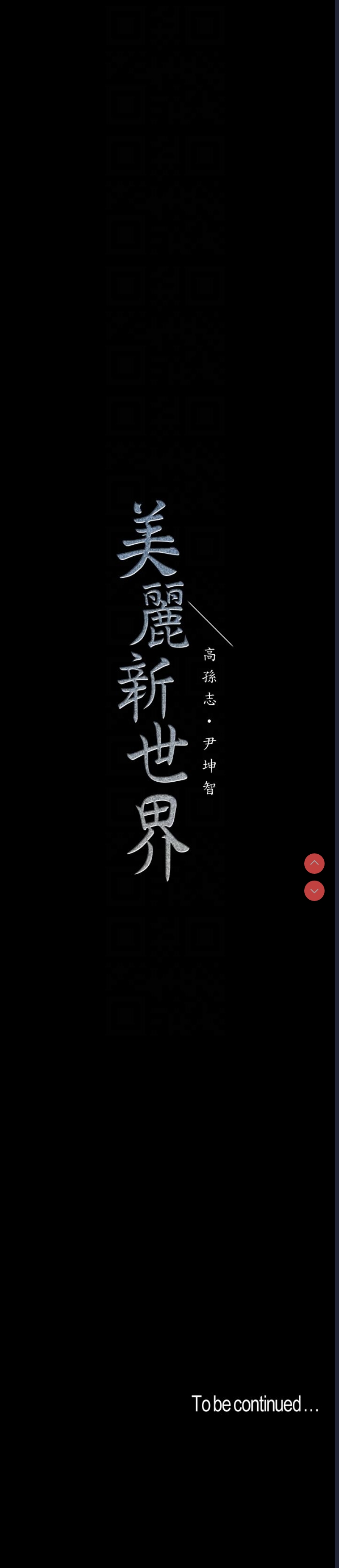 美丽新世界