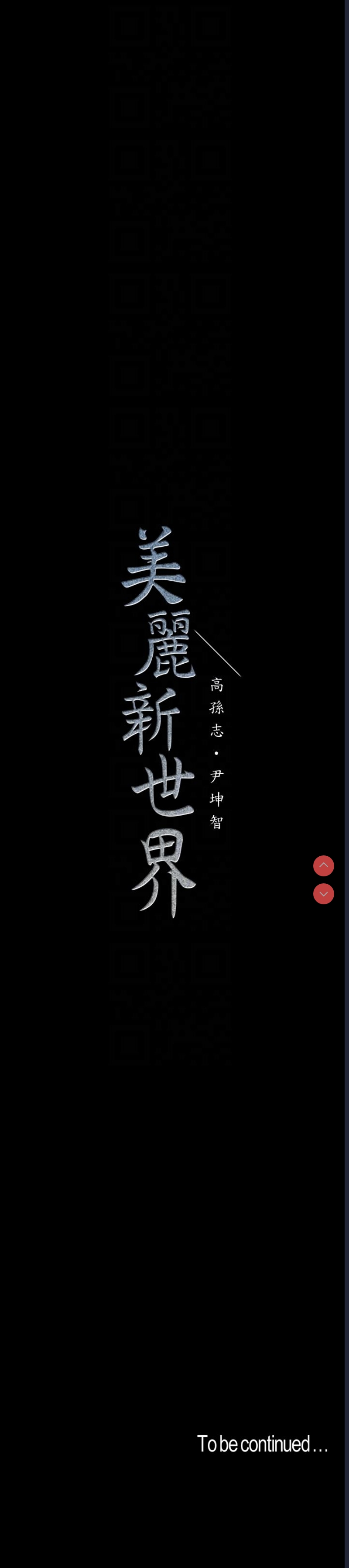 美丽新世界