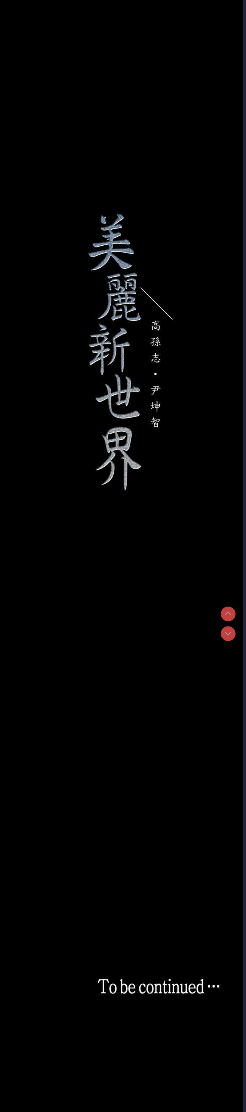 美丽新世界