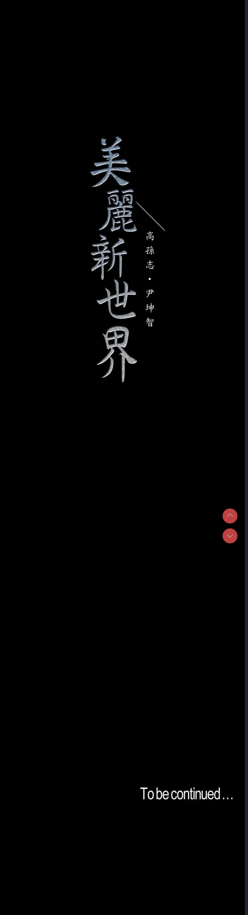 美丽新世界