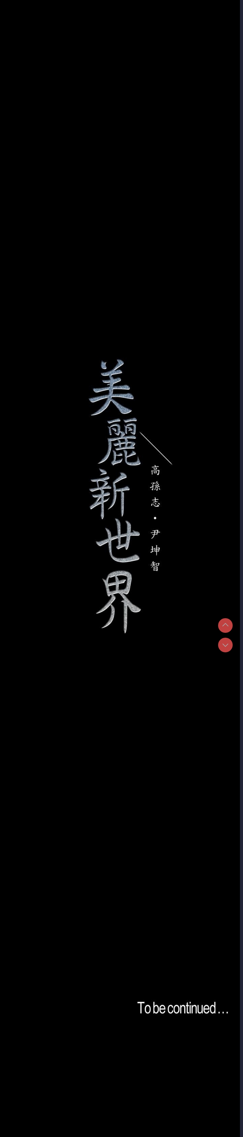 美丽新世界