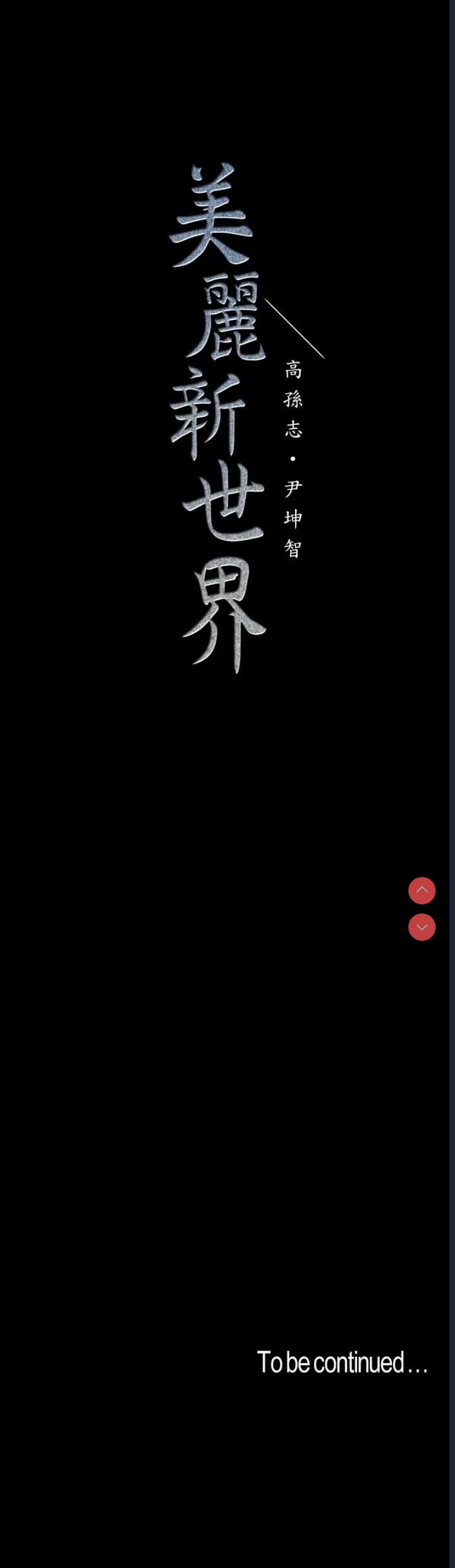 美丽新世界