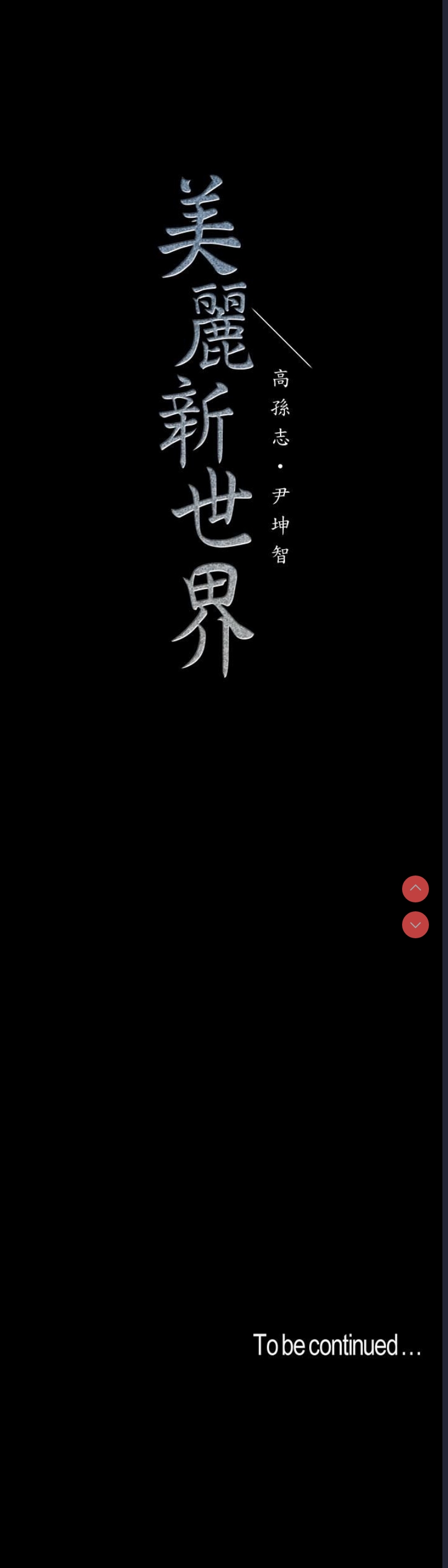 美丽新世界