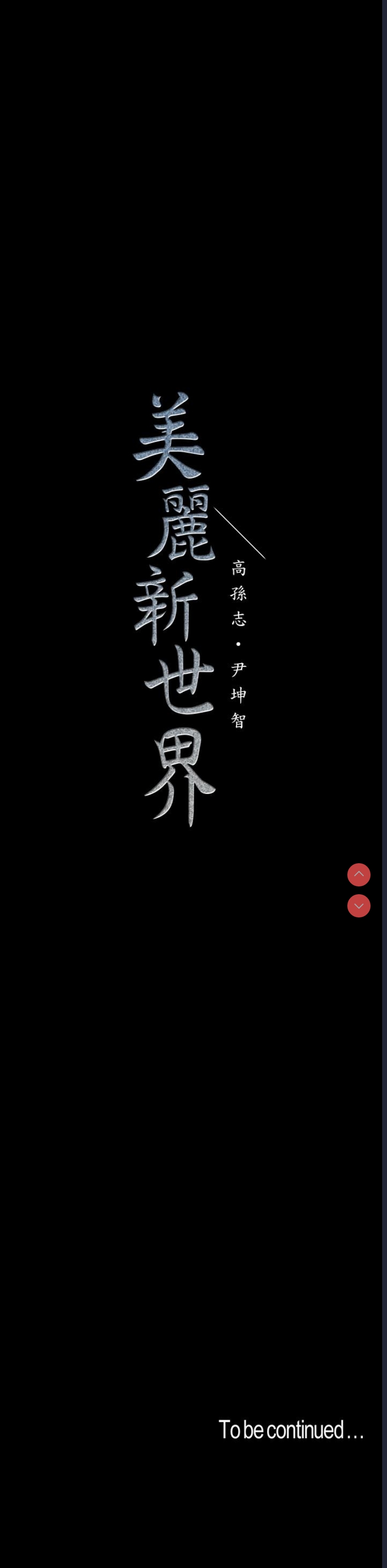 美丽新世界