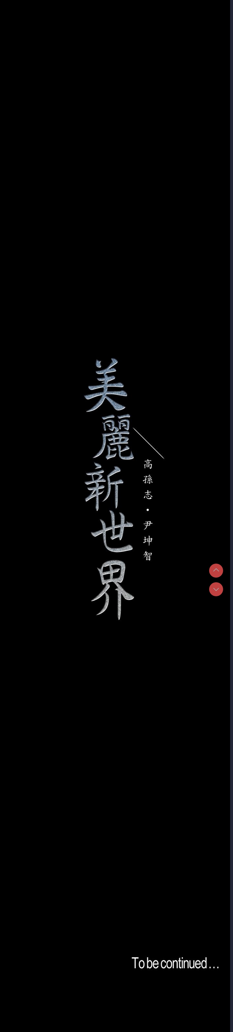美丽新世界