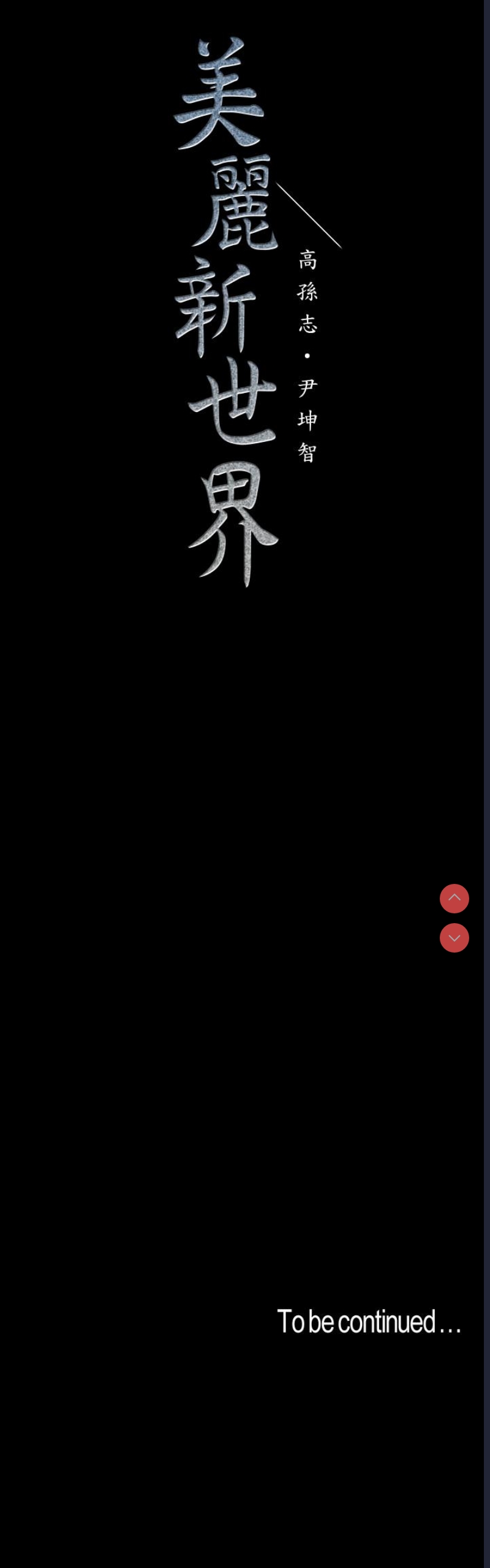 美丽新世界