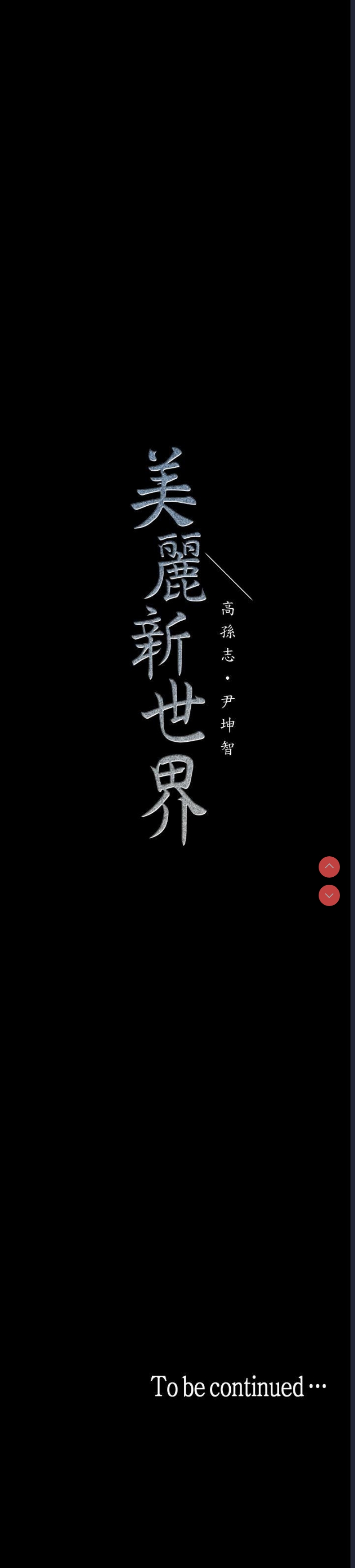 美丽新世界