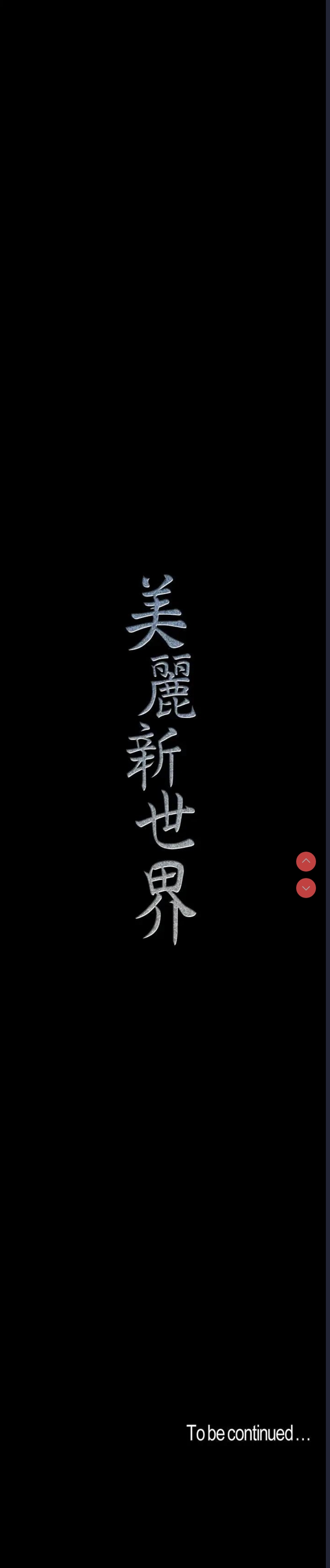 美丽新世界