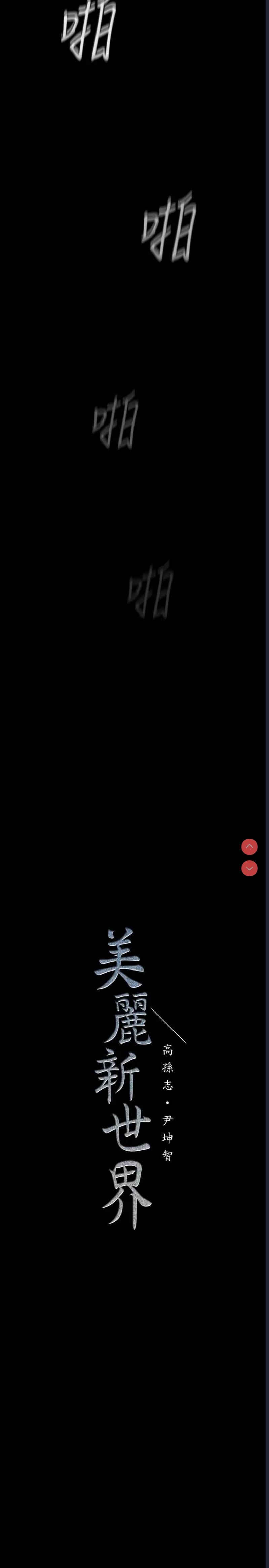 美丽新世界