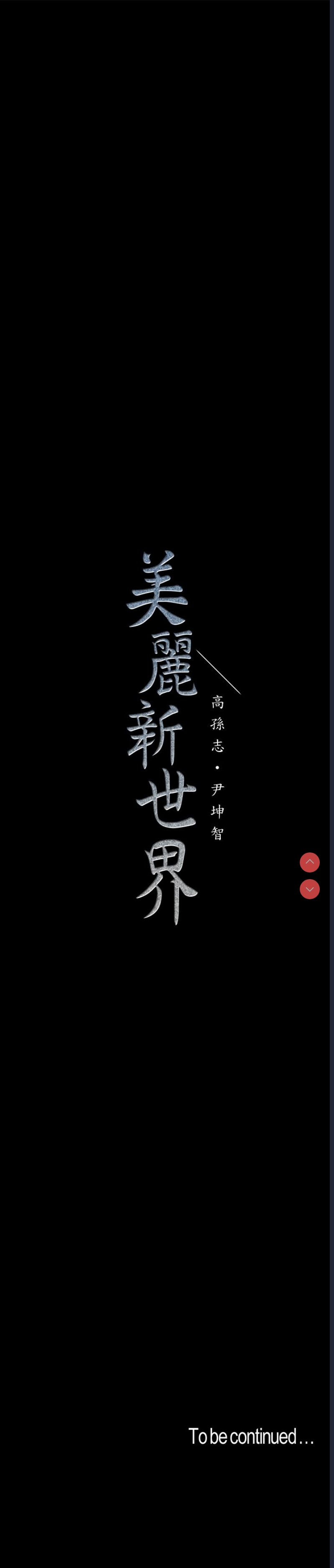 美丽新世界
