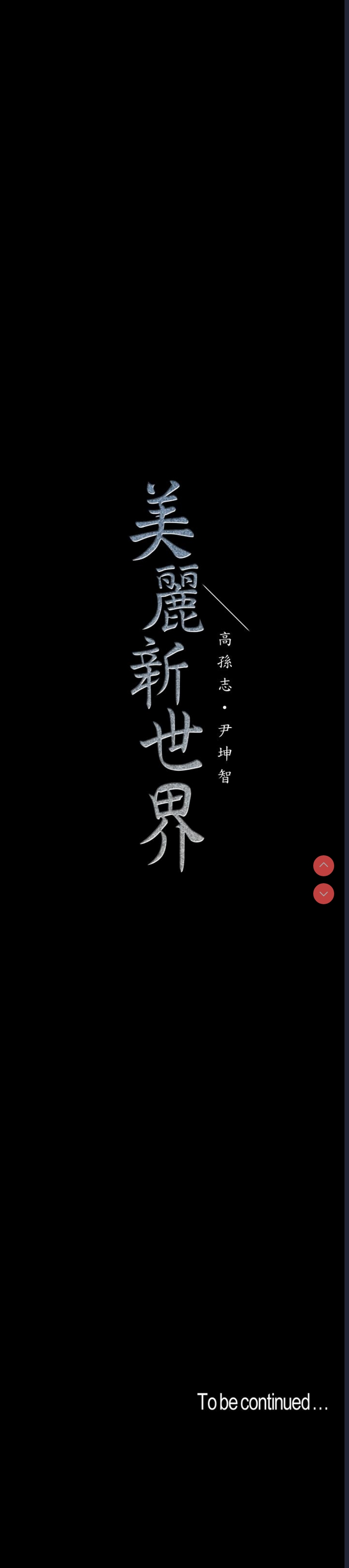 美丽新世界