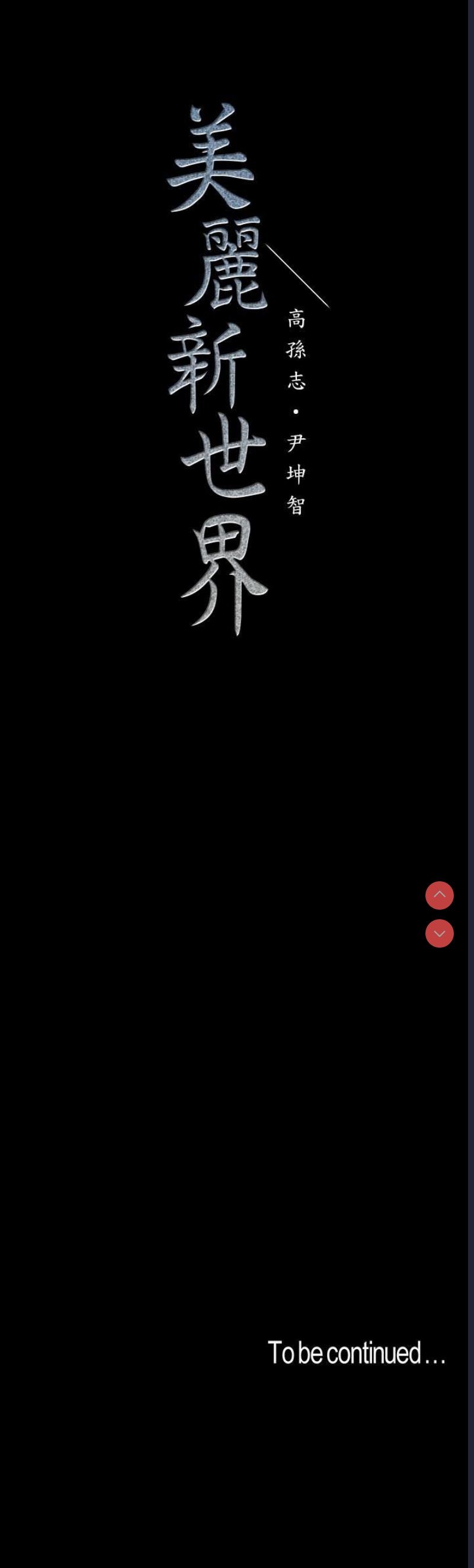 美丽新世界