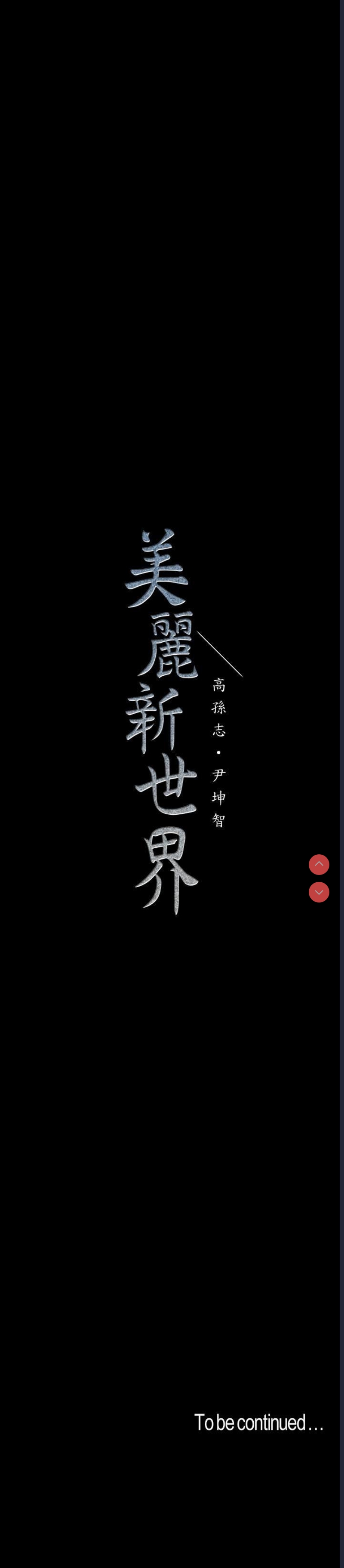 美丽新世界